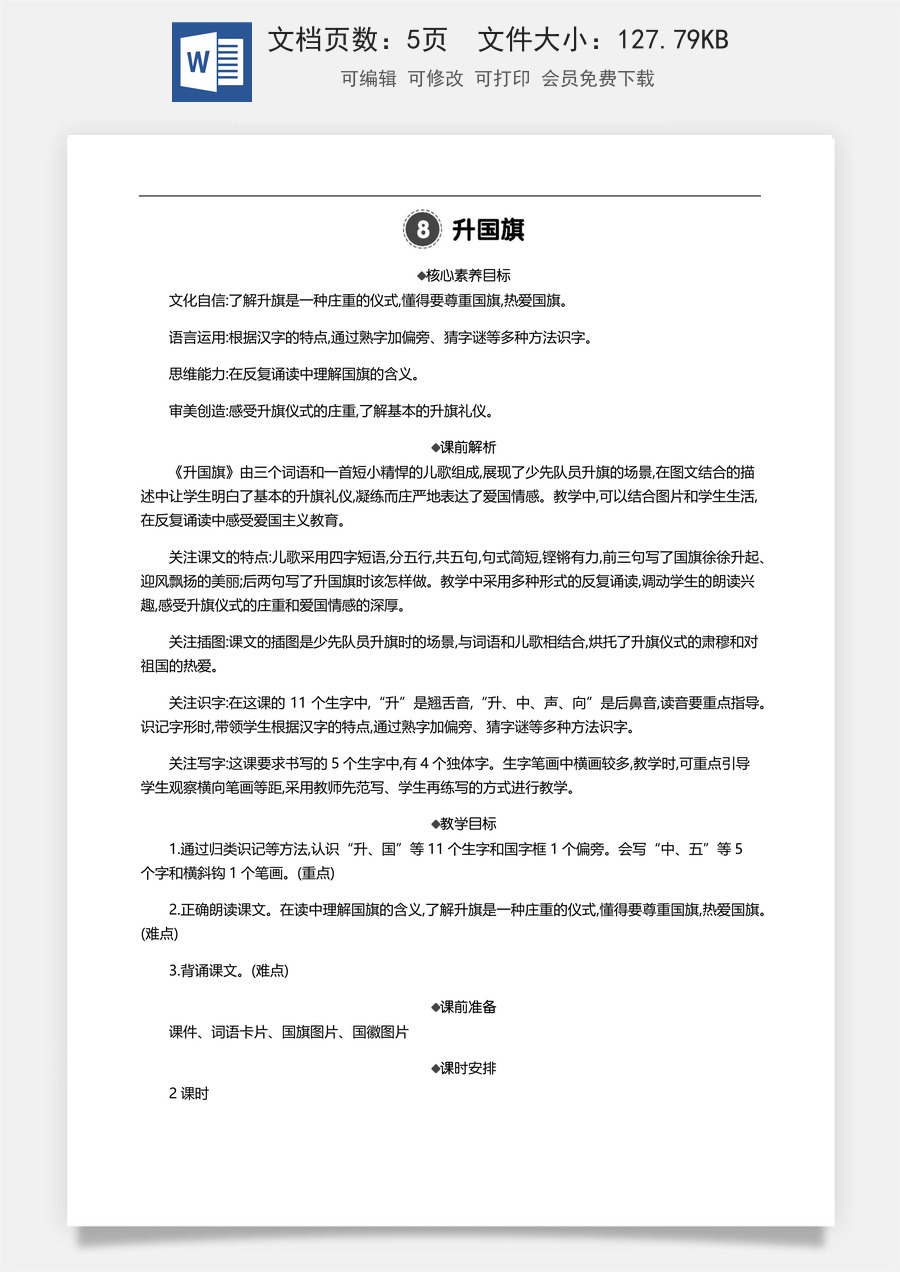 新版部编版小学语文一年级上册语文教案识字8 升国旗 【教案】.docx